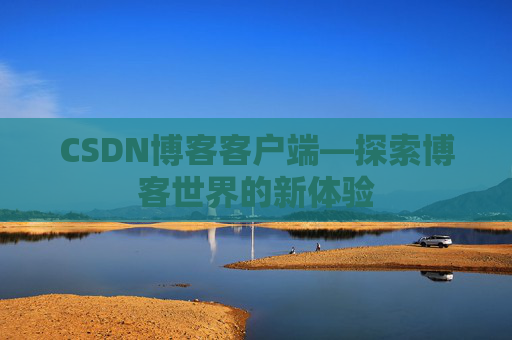CSDN博客客户端—探索博客世界的新体验
