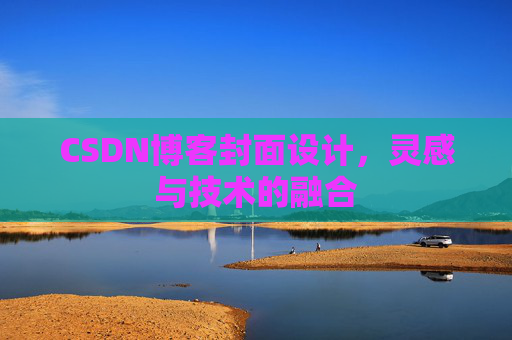 CSDN博客封面设计,灵感与技术的融合